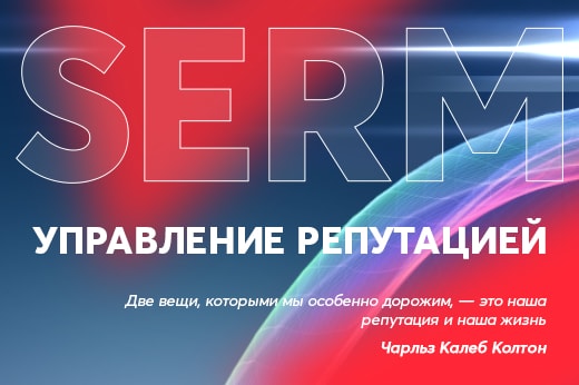 Управление репутацией в поисковых системах в Камышине
